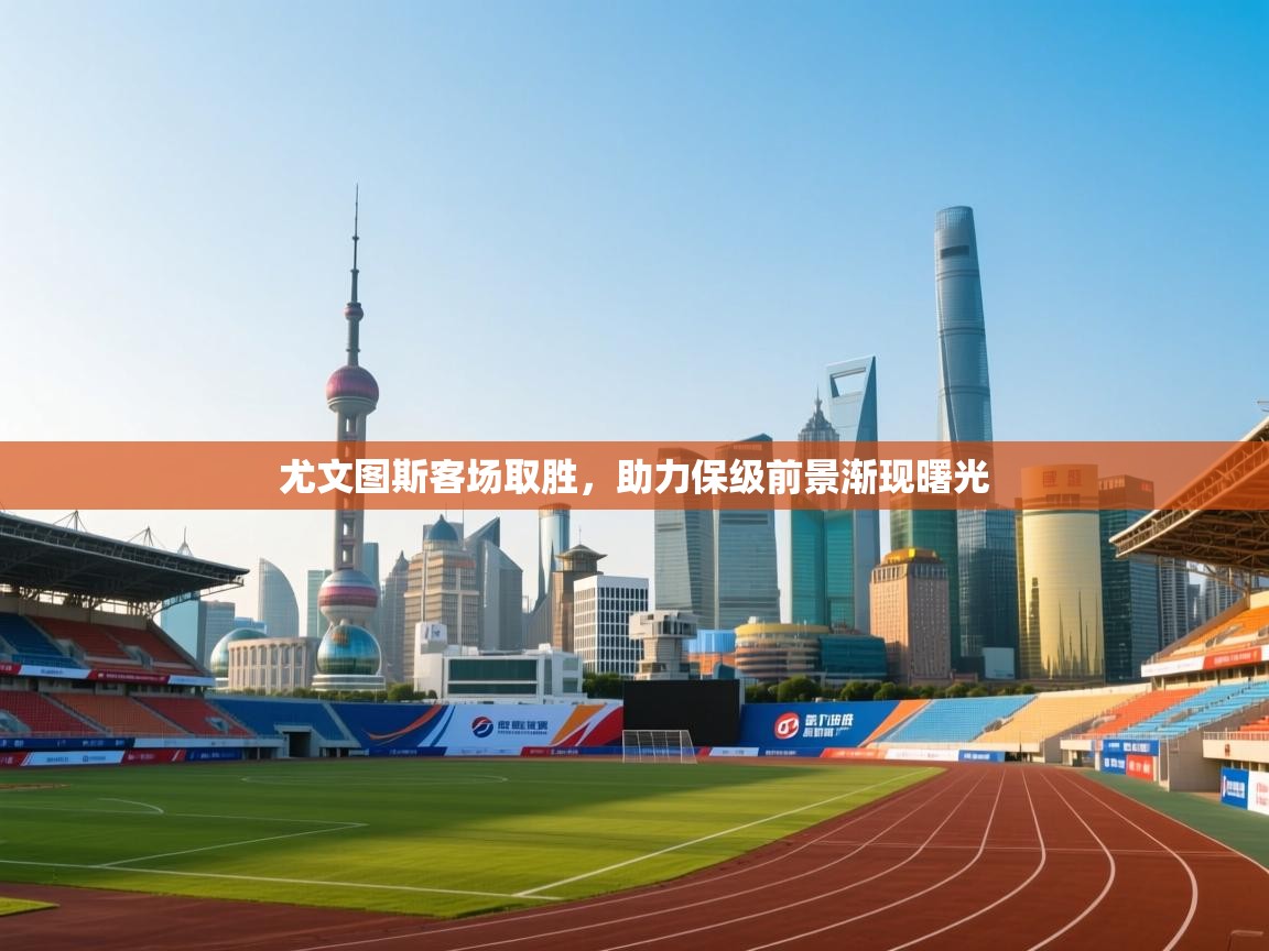 尤文图斯客场取胜，助力保级前景渐现曙光  第2张