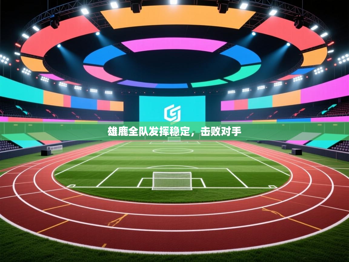 雄鹿全队发挥稳定，击败对手  第2张