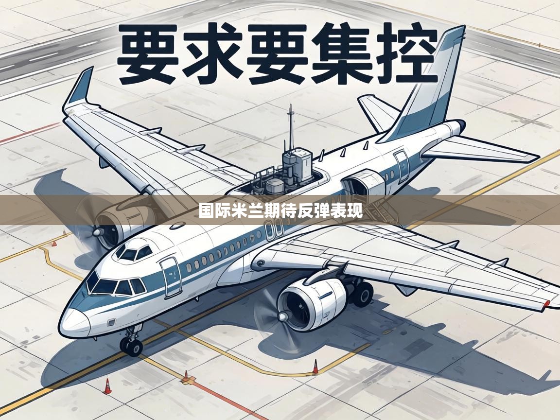 国际米兰期待反弹表现 第2张